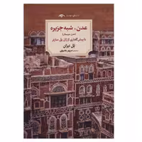 کتاب عدن شبه جزیره اثر پل نیزان انتشارات دیدآور