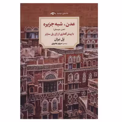 کتاب عدن شبه جزیره اثر پل نیزان انتشارات دیدآور