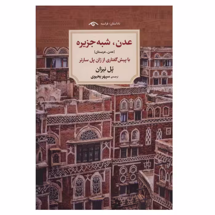 کتاب عدن شبه جزیره اثر پل نیزان انتشارات دیدآور