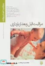 قیمت و خرید کتاب مراقبت قبل و بعد از بارداری | ایده بوک