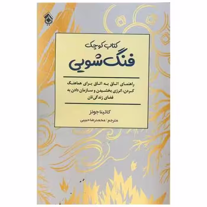 کتاب کوچک فنگ شویی اثر کاتینا جونز