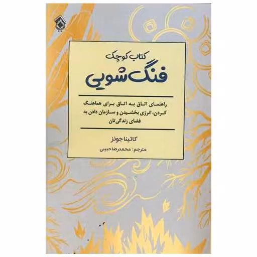 کتاب کوچک فنگ شویی اثر کاتینا جونز