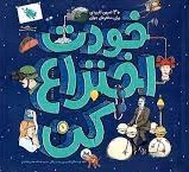 خودت اختراع کن 30 تمرین کاربردی برای مخترعان جوان - کتاب‌فروشی کوچه کتاب