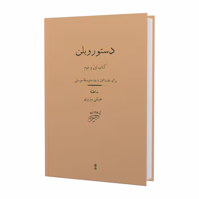 کتاب دستور ویلن برای دوره اول و دوم متوسطه موسیقی اثر علینقی وزیری انتشارات ماهور 