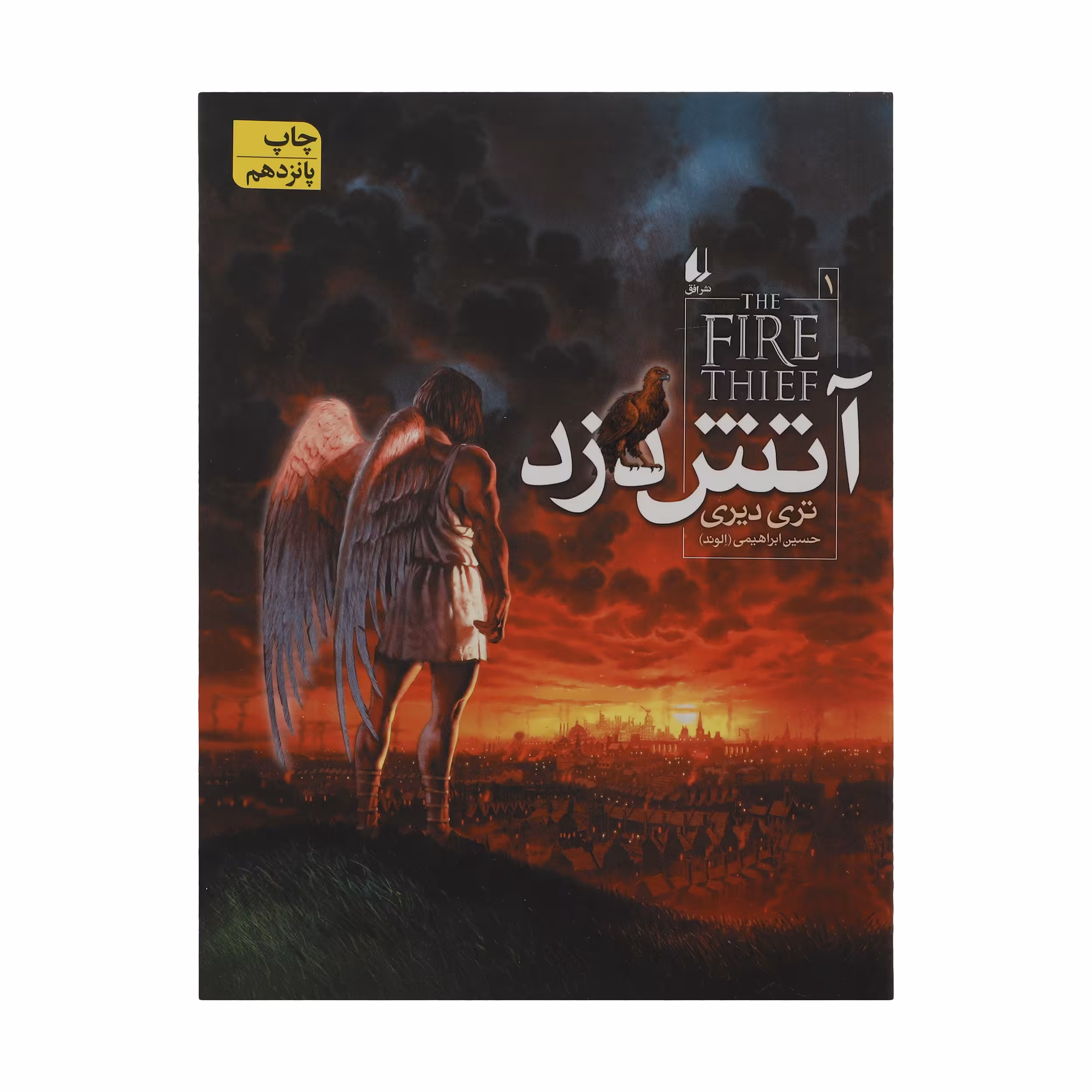 کتاب مجموعه آتش دزد اثر تری دیرینشر افق 3 جلدی