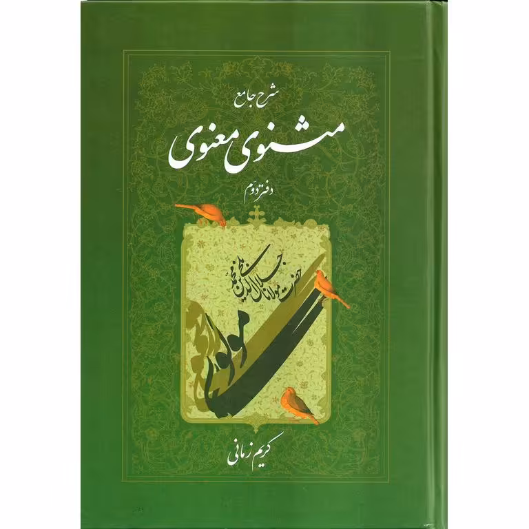 شرح جامعه مثنوی معنوی (دفتر دوم)