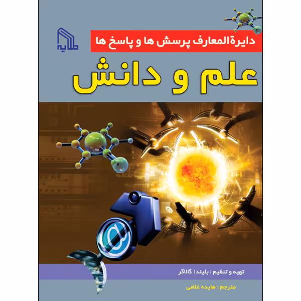 کتاب دایرة‌المعارف پرسش‌ها و پاسخ‌ها علم و دانش اثر بلیندا گالاگر انتشارات طلایه
