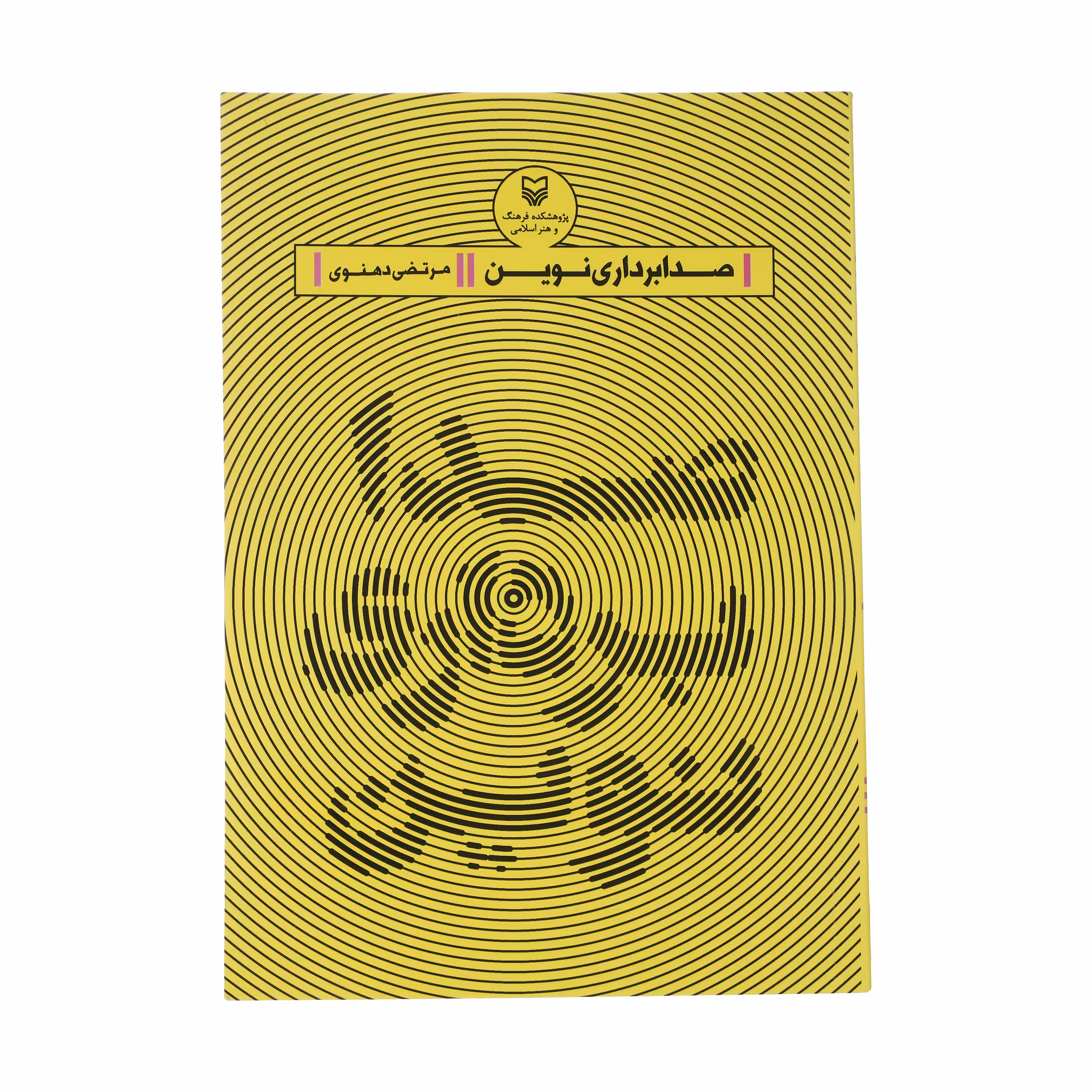 کتاب صدابرداری نوین اثر مرتضی دهنوی انتشارات سوره مهر