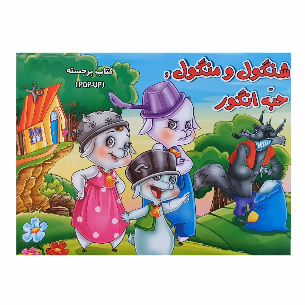 کتاب شنگول و منگول حبه انگور اثر لیلا حسین پور نشرآبشن