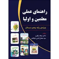 کتاب راهنمای عملی معلمین و اولیا اثر سمانه رنگریز و سید جمال الدین ذوالقدر انتشارات ارسطو