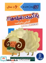 خرید کتاب کومن یادگیری دقیقه ها 2،آشنایی با ساعت نردبان | ایده بوک