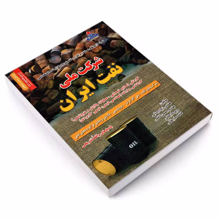کتاب نمونه آزمونهای مستند، پرتکرار، تضمینی و برگزار شده استخدامی شرکت ملی نفت ایران اثر جمعی از نویسندگان انتشارات رویای سبز