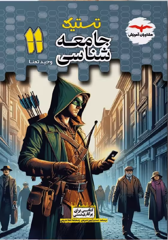 تستیک جامعه شناسی یازدهم مشاوران