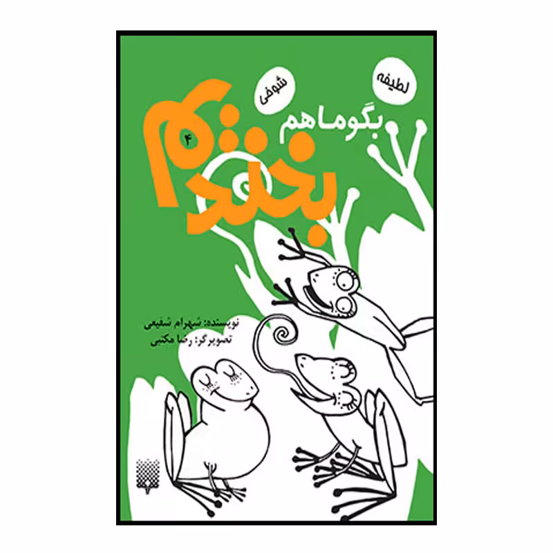 کتاب بگو ما هم بخندیم اثر شهرام شفیعی انتشارات پیدایش جلد 4