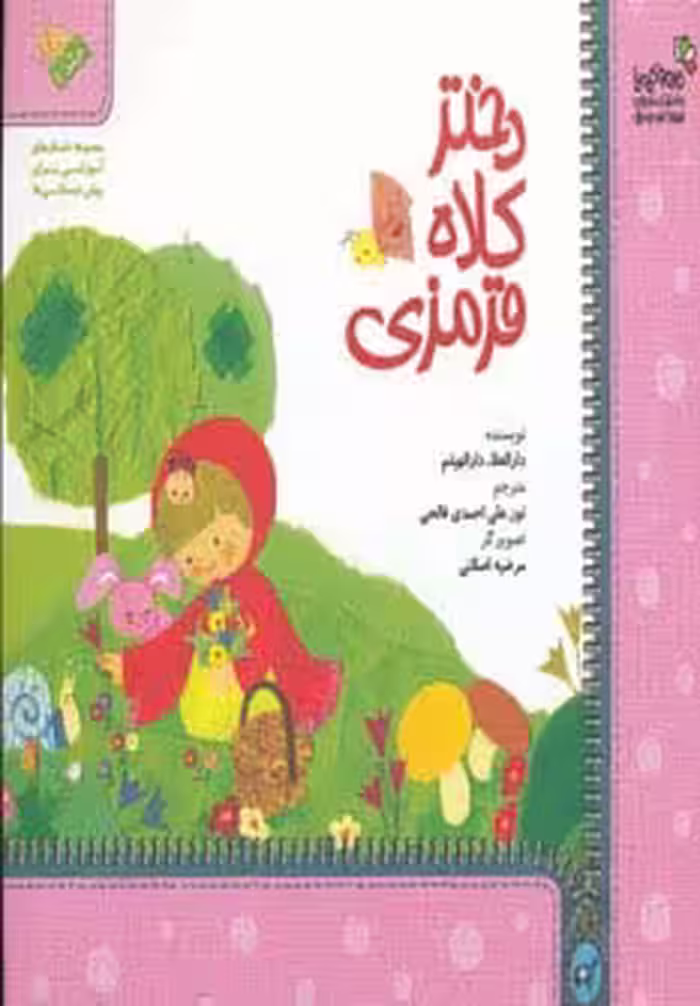 دختر کلاه قرمزی (من و کیمیا) - ناشربوک | خرید آنلاین کتاب