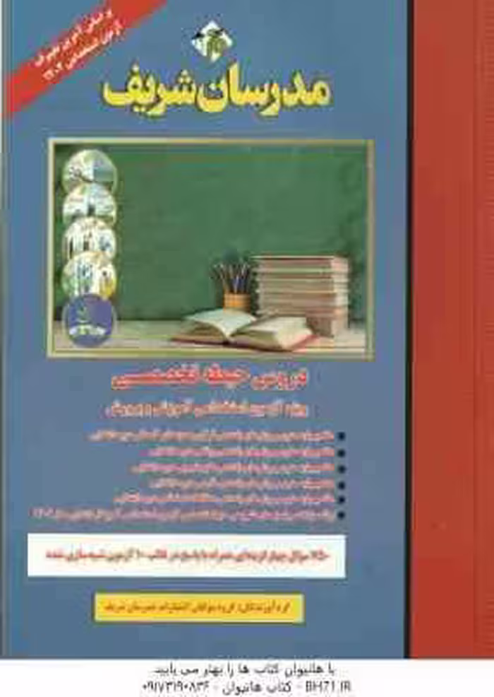 مدرسان شریف دروس حیطه تخصصی ( مولفان ) ویژه آزمون استخدامی