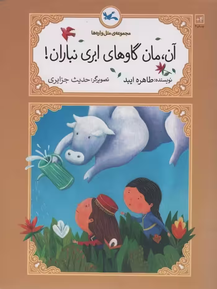 آن،مان گاوهای ابری نبازان! - ناشربوک | خرید آنلاین کتاب