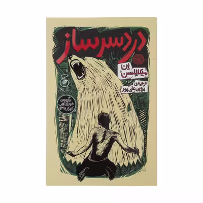 کتاب دردسر ساز اثر بن میکائلسن نشر کتاب چ