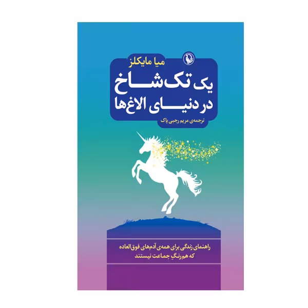 کتاب یک تک شاخ در دنیای الاغ ها اثر میا مایکلز نشر مروارید