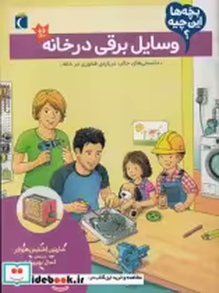 قیمت و خرید کتاب وسایل برقی در خانه از بچه ها این چیه | ایده بوک