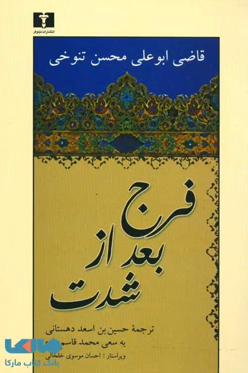 فرج بعد از شدت نشر نیلوفر