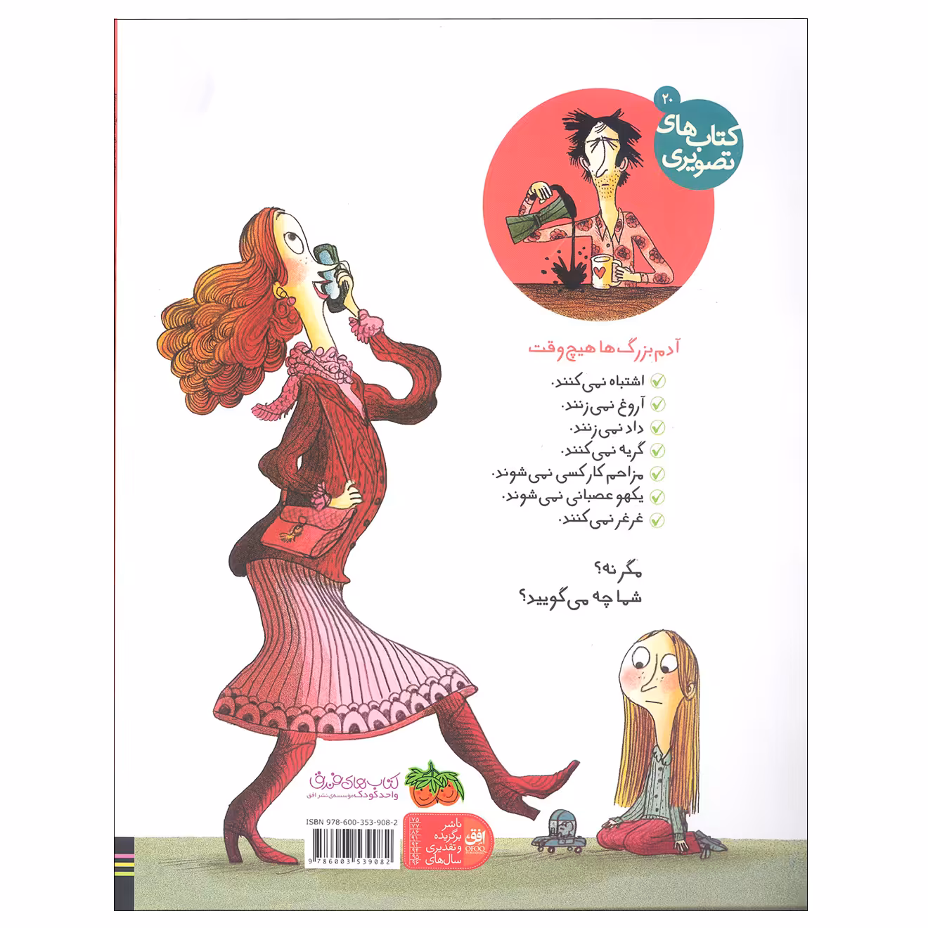 کتاب آدم بزرگ ها هیچ وقت این کارها را نمی کنند اثر دیوید کالی نشر افق