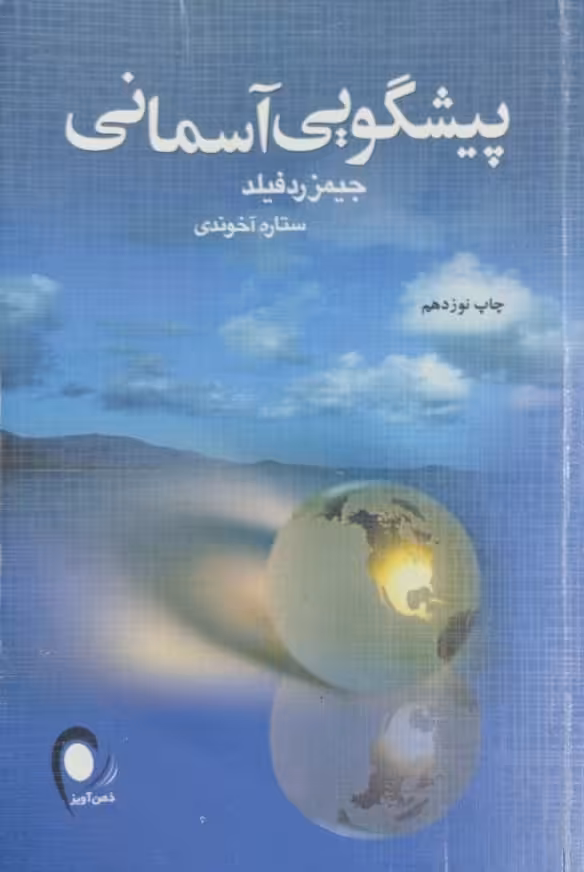 پیشگویی آسمانی | جیمز ردفیلد