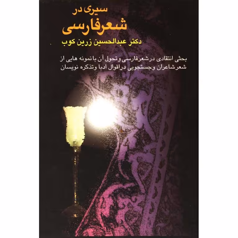 سیری در شعر فارسی