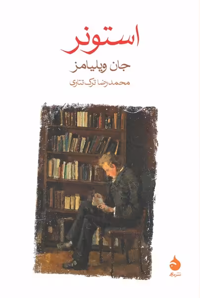 استونر | نشر چشمه رشت