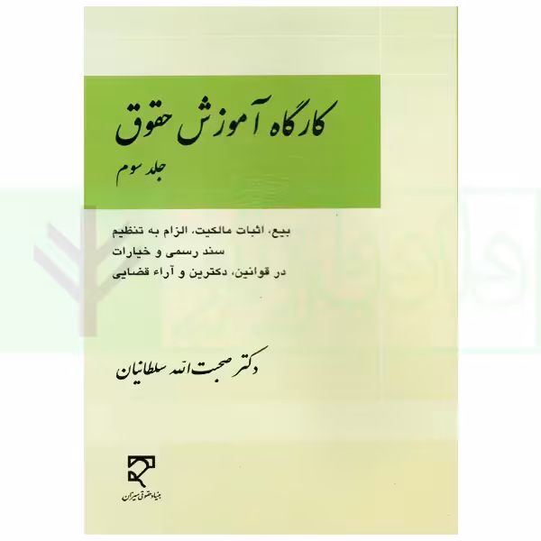 کارگاه آموزش حقوق - جلد سوم | دکتر سلطانیان