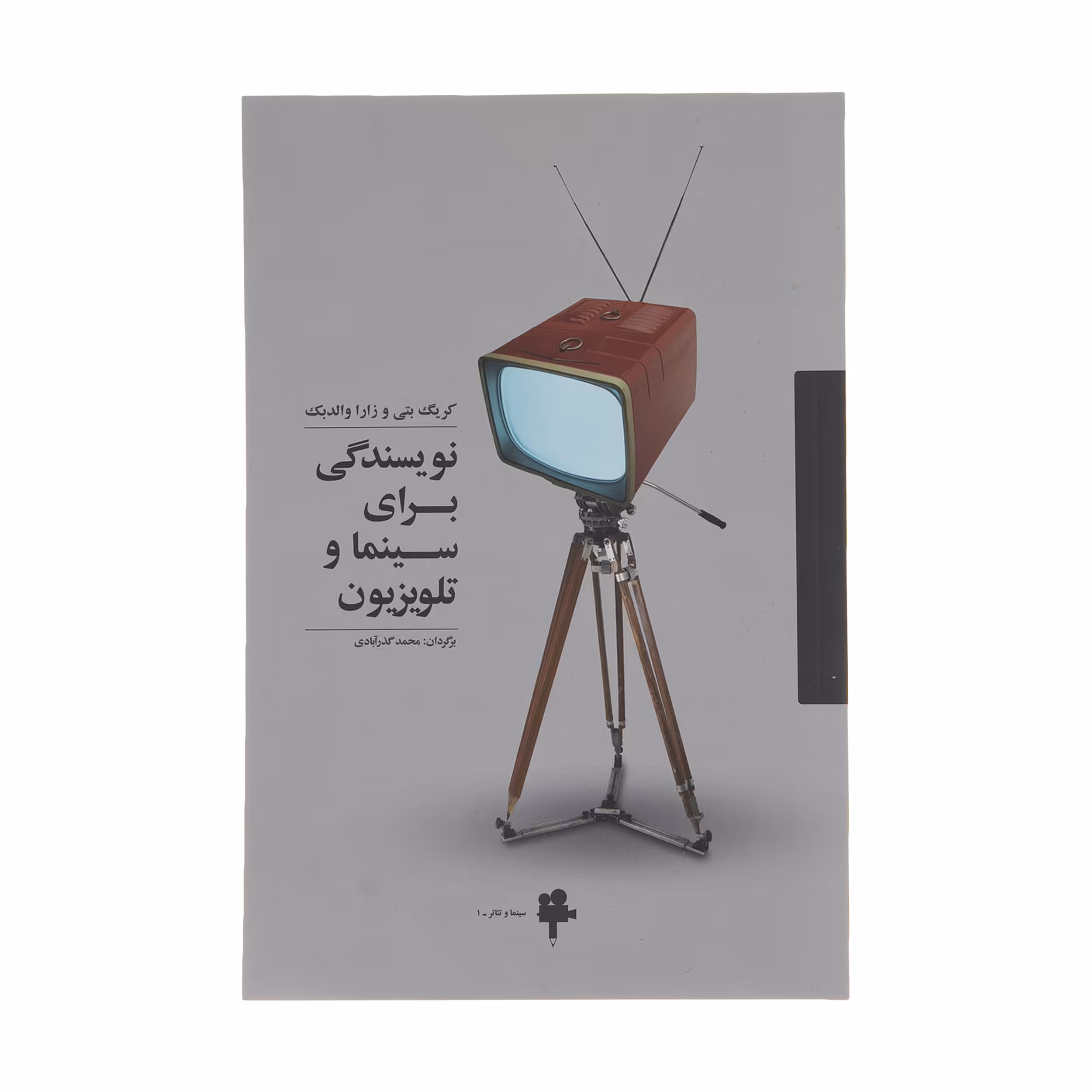 کتاب نویسندگی برای سینما و تلویزیون اثر کریگ بتی انتشارات آوند دانش
