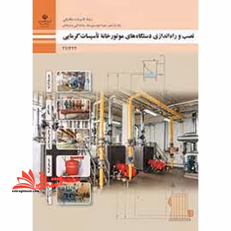 *پرینت سیاه و سفید* حیطه تخصصی آزمون استخدامی آموزش و پرورش عنوان شغل حیطه تخصصی هنرآموز تاسیسات مکانیکی شایستگی های فنی کارگاهی تاسیسات مکانیکی نصب و راه اندازی دستگاه های موتورخانه تاسیسات گرمایی - فروشگاه کتاب اشراق