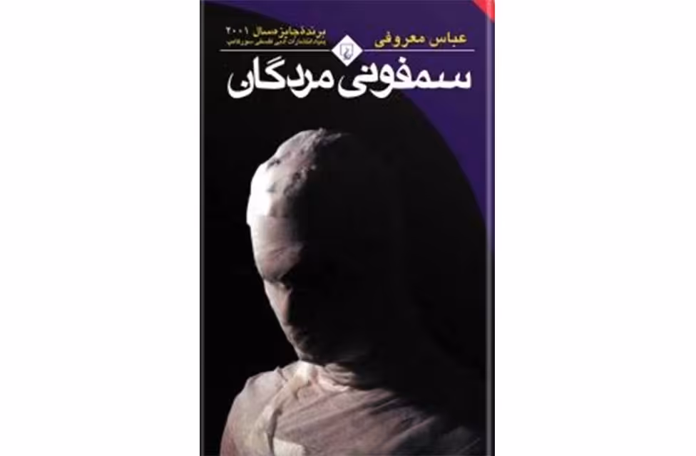 سمفونی مردگان (رقعی) – عباس معروفی – ققنوس