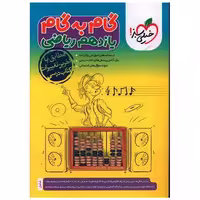 کتاب گام به گام دروس یازدهم ریاضی (4423) اثر جمعی از نویسندگان