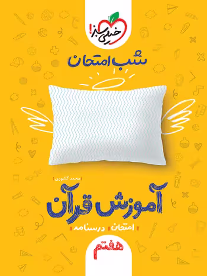 شب امتحان آموزش قرآن هفتم خیلی سبز - کتاب‌فروشی کوچه کتاب