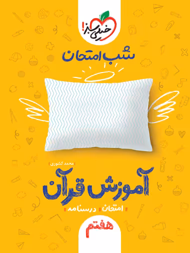 شب امتحان آموزش قرآن هفتم خیلی سبز - کتاب‌فروشی کوچه کتاب