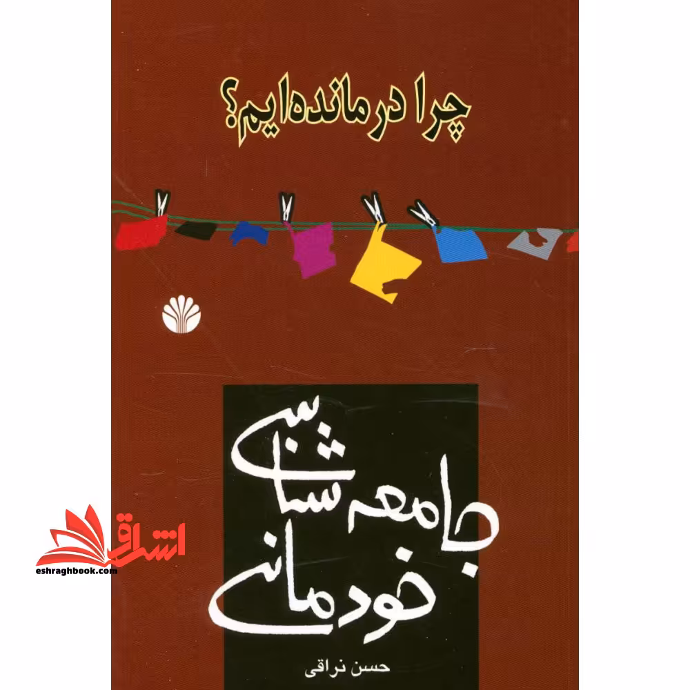 جامعه شناسی خودمانی چرا درمانده ایم؟ - فروشگاه کتاب اشراق