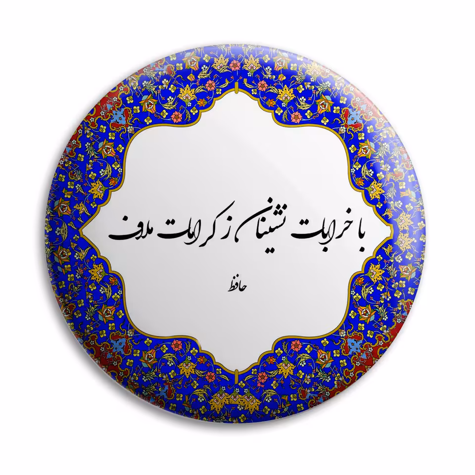 پیکسل پرمانه طرح شعر از حافظ کد pm.5744