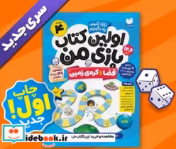 کتاب اولین کتاب بازی من 4 فضا و کره ی زمین