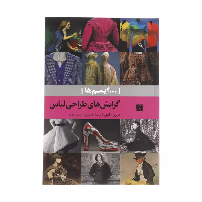 کتاب گرایش های طراحی لباس اثر مایری مکنزی انتشارات کتاب آبان