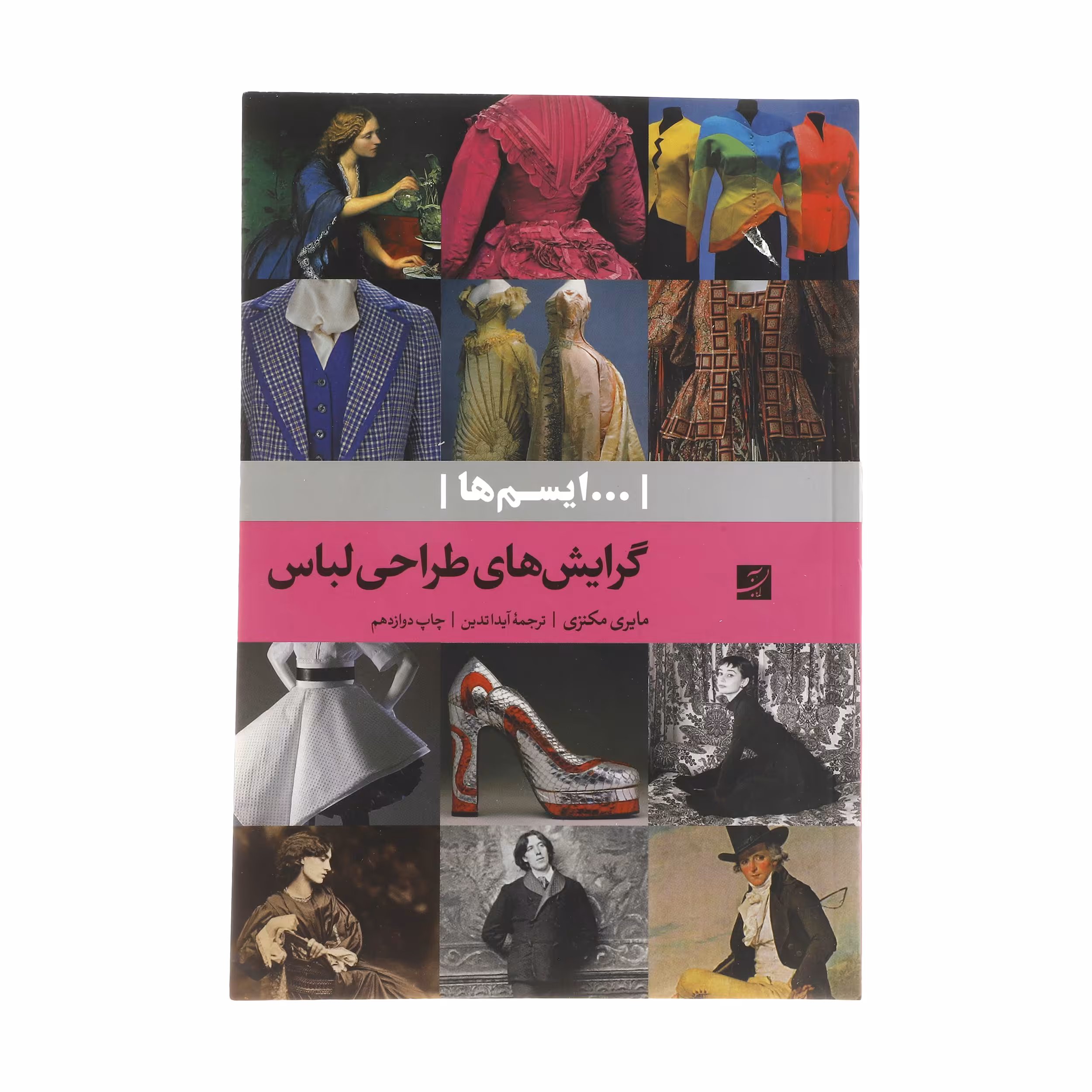 کتاب گرایش های طراحی لباس اثر مایری مکنزی انتشارات کتاب آبان