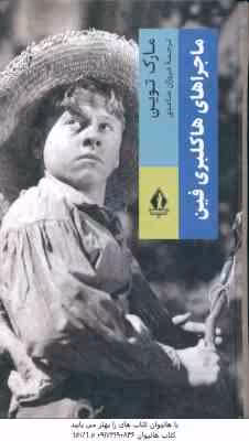 ماجراهای هاکلبری فین ( مارک توین – فروزان صاعدی )