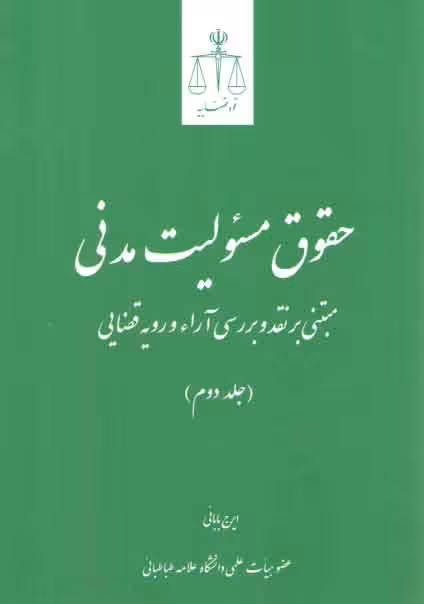 خرید کتاب حقوق مسئولیت مدنی مبتنی بر نقد و بررسی آراء و رویه قضایی (جلد 2) — کتابسرای طه