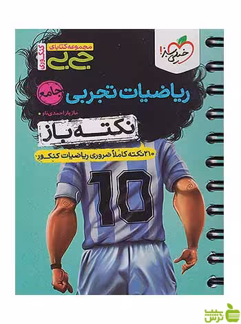 ریاضیات تجربی جامع کنکور نکته باز جی بی خیلی سبز - سیب ترش - SibTorsh تخفیف ویژه