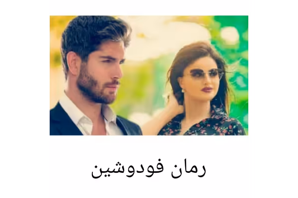 رمان فودوشین - کتابخانه مجازی واتیکان
