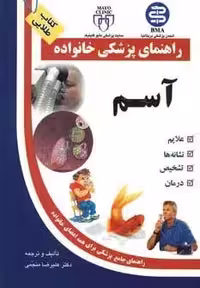 آسم (راهنمای پزشکی خانواده)