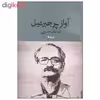 کتاب آواز پر جبرئیل اثر ابوتراب خسروی نشر نیماژ