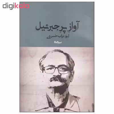 کتاب آواز پر جبرئیل اثر ابوتراب خسروی نشر نیماژ