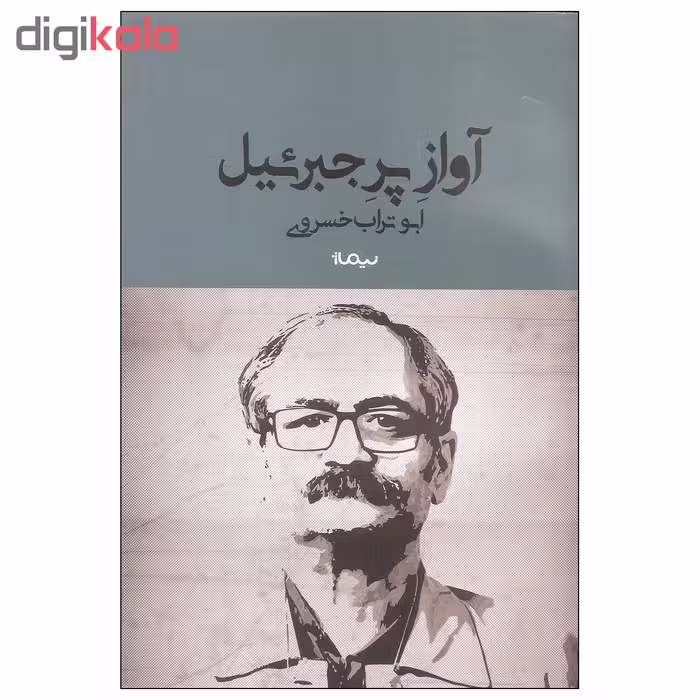 کتاب آواز پر جبرئیل اثر ابوتراب خسروی نشر نیماژ
