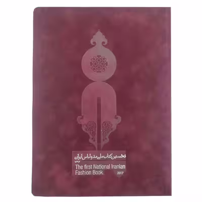 کتاب نخستین کتاب ملی مد و لباس ایران 1396 اثر محمد جهانی مقدم نشر چلچله